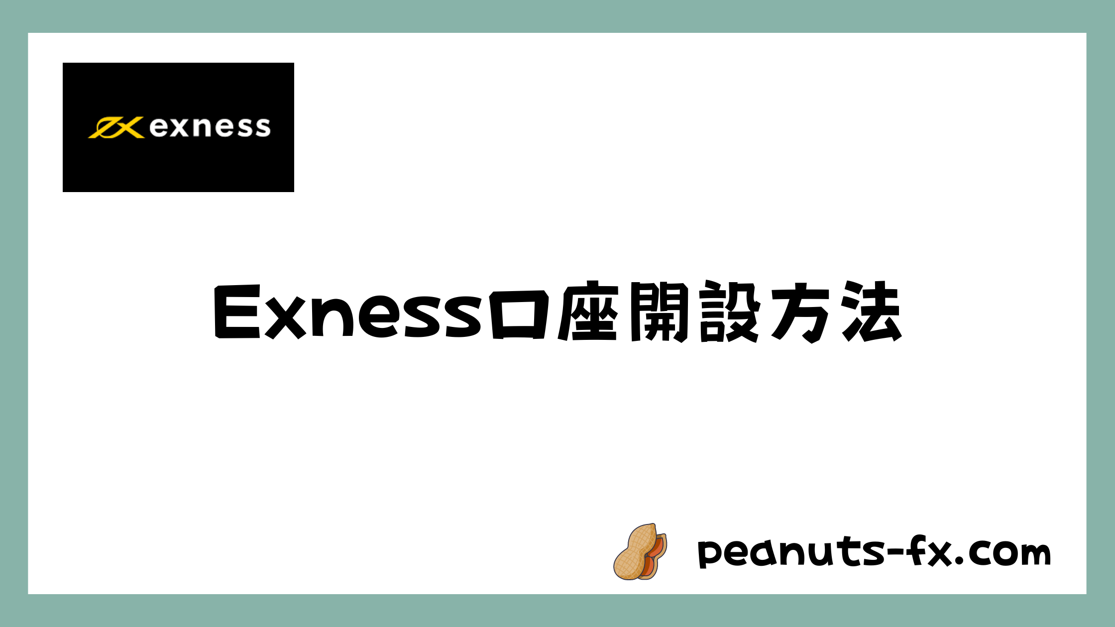 Exnessのキャッシュバック（オートリベート）口座開設方法