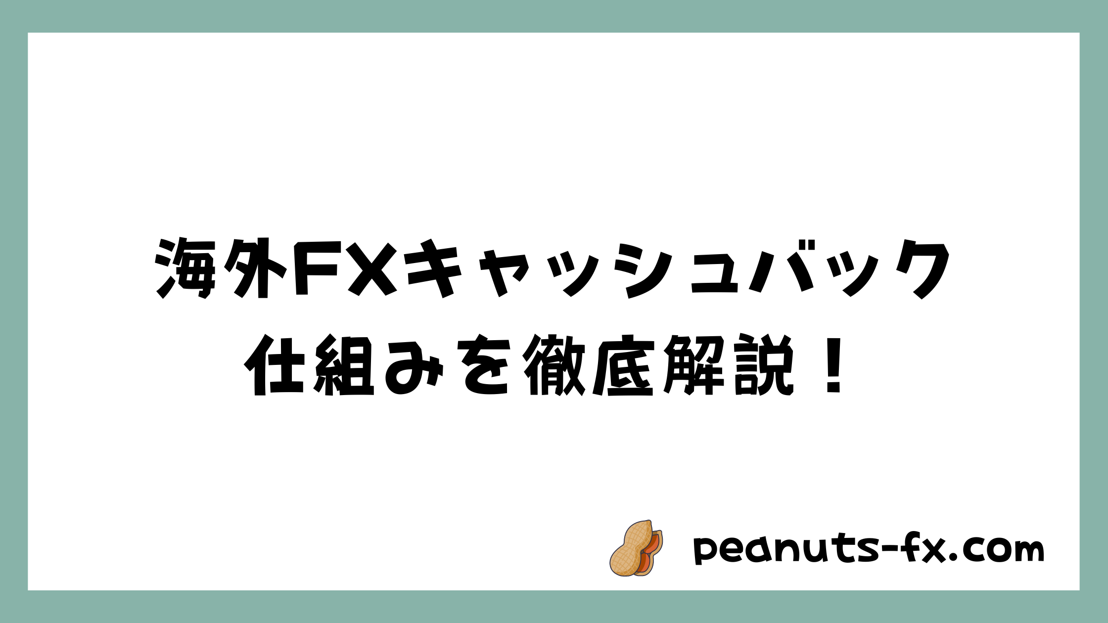 海外FXキャッシュバックの仕組みを徹底解説！