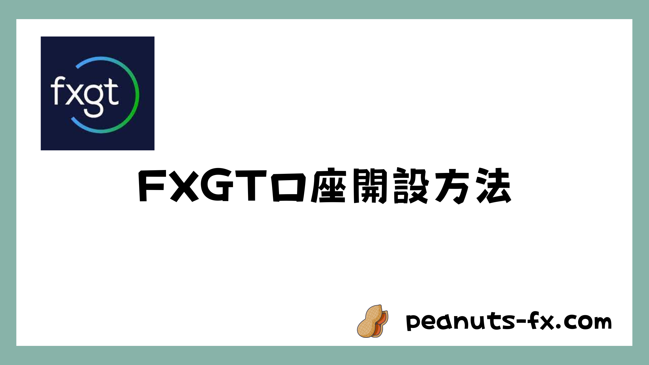 FXGTのセルフアフィリエイト口座開設方法